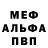 МЕФ кристаллы Vova zlodeyi